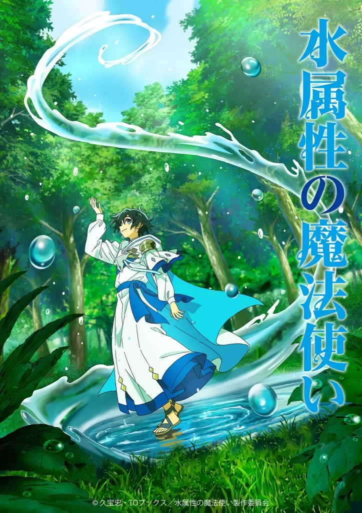 水属性魔法使(2025)更新01 水属性魔法使(2025)更新01