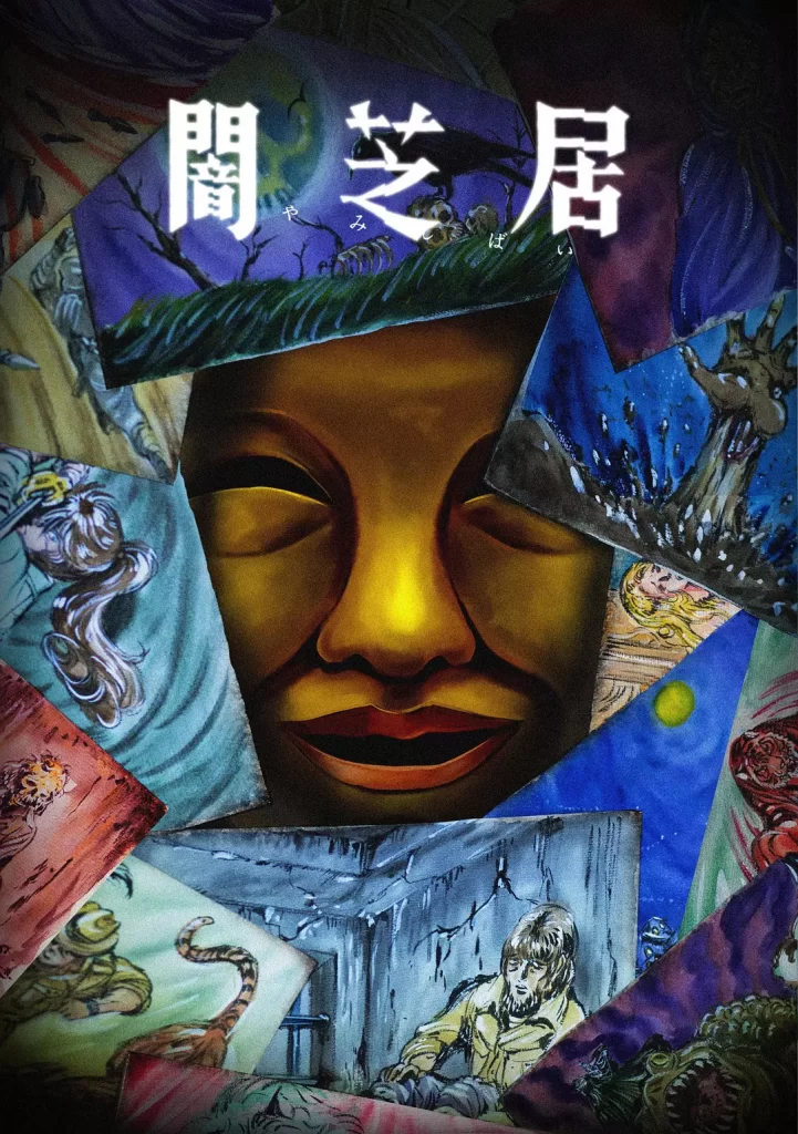 暗芝居 第十五季(2025)更新02 暗芝居 第十五季(2025)更新02