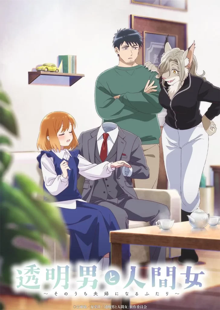 透明男与人类女～不久成为夫妇的二人～(2026)更新01