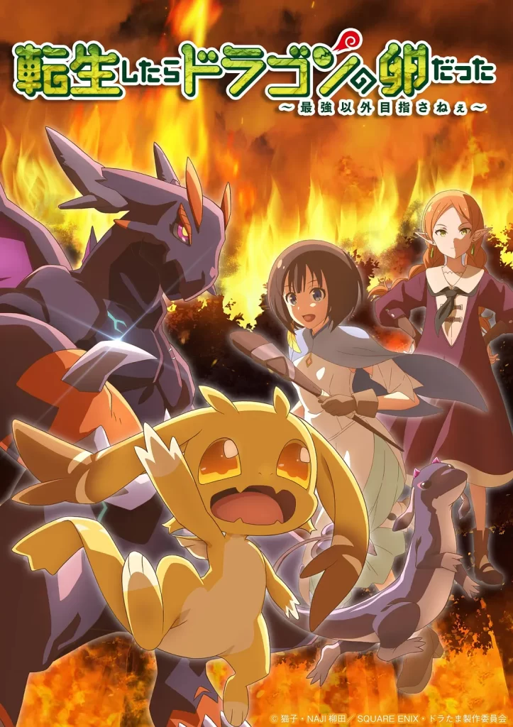 转生之后的我变成了龙蛋(2026)更新01