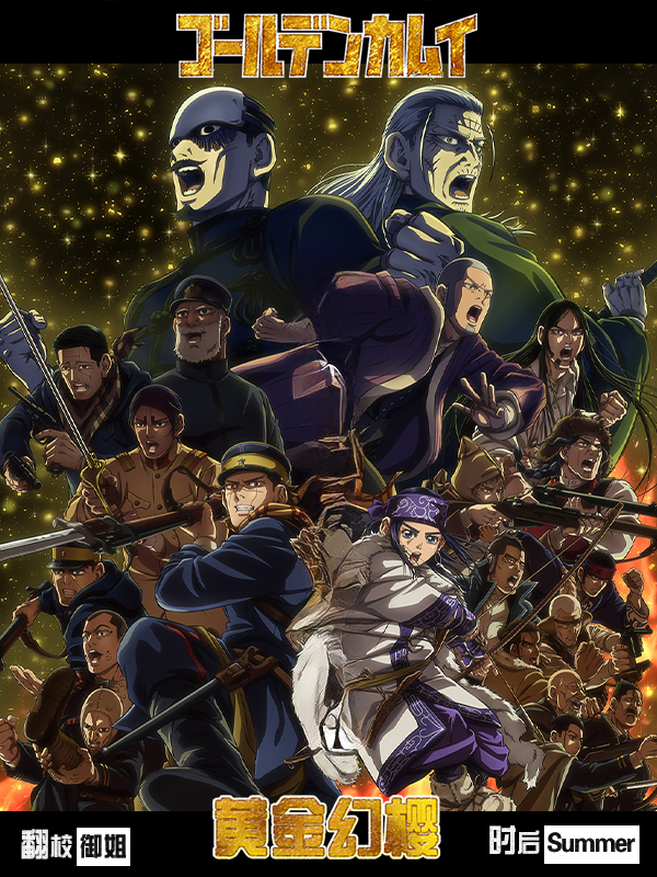 黄金神威 最终章(2026)更新01 黄金神威 最终章(2026)更新01