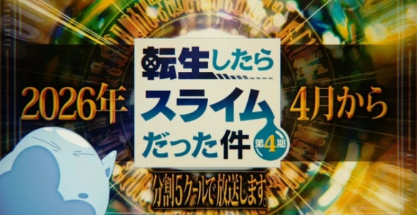 关于我转生变成史莱姆这档事 第四季 Part 2(2026)更新73 关于我转生变成史莱姆这档事 第四季 Part 2(2026)更新73