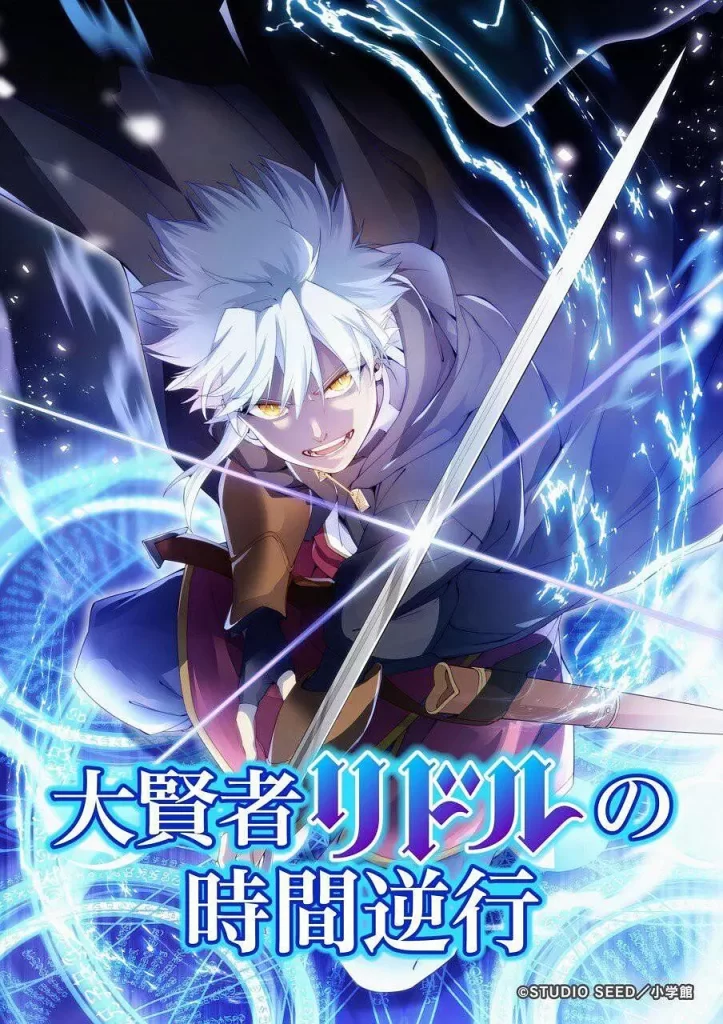 大贤者利多尔的时间逆行(2026)更新01 大贤者利多尔的时间逆行(2026)更新01