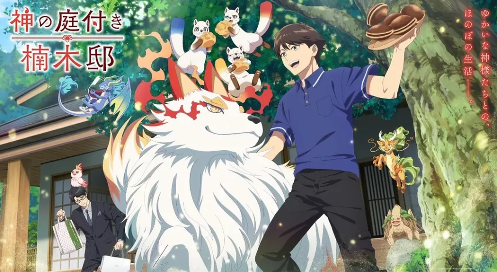 楠木邸的神明庭院(2026)更新01