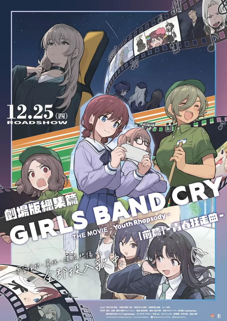 少女乐队的呐喊总集篇：青春狂走曲(2025)前篇