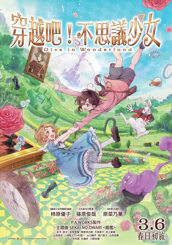 与爱丽丝梦游仙境-Dive in Wonderland-(2025)