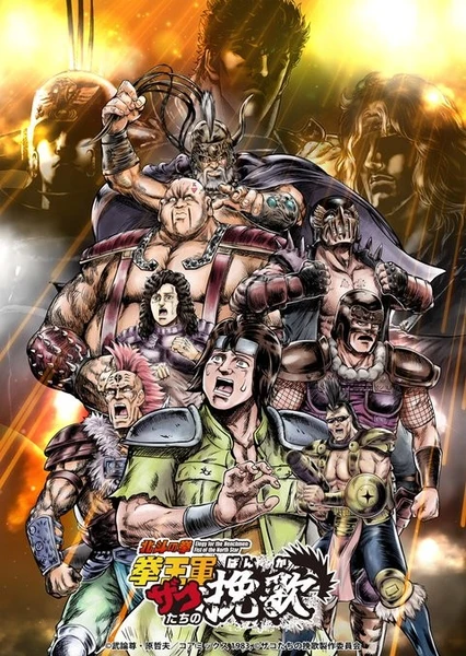 北斗神拳 拳王军杂兵们的挽歌 第二季(2026)更新13 北斗神拳 拳王军杂兵们的挽歌 第二季(2026)更新13