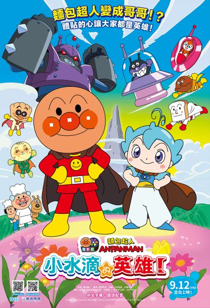 面包超人电影版:小水滴的英雄! 面包超人电影版:小水滴的英雄!