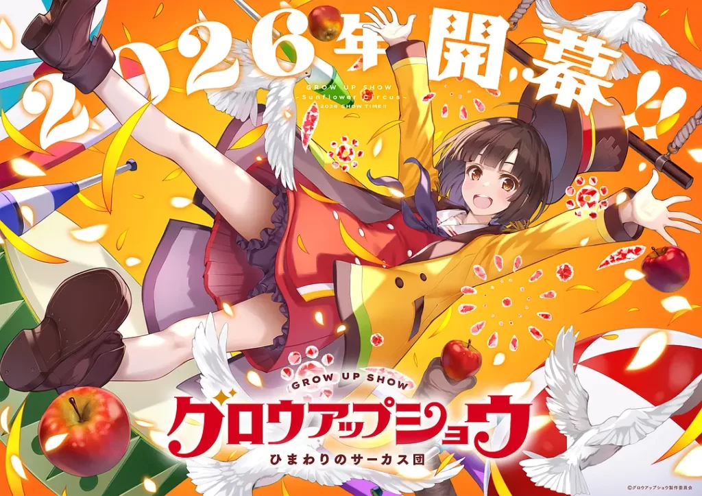成长秀～向日葵马戏团～(2026)更新01