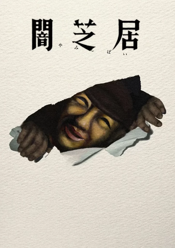 暗芝居 第十七季(2026)更新02 暗芝居 第十七季(2026)更新02