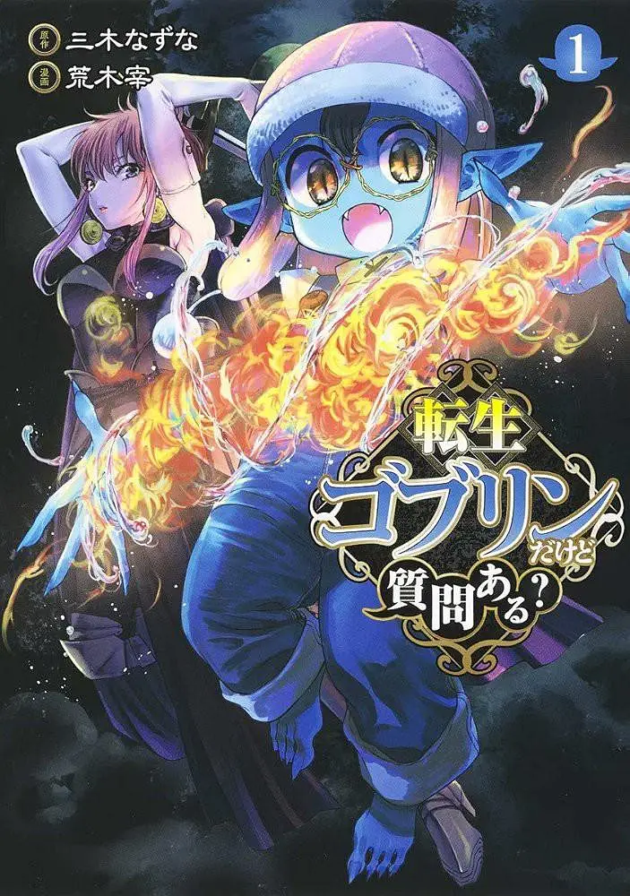 转生成哥布林有问题吗？(2026)更新02