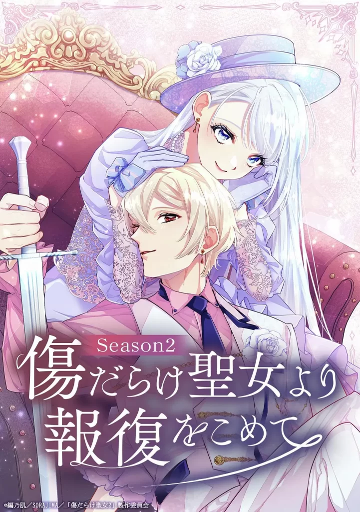 伤痕累累的圣女的复仇 第二季(2026)更新01