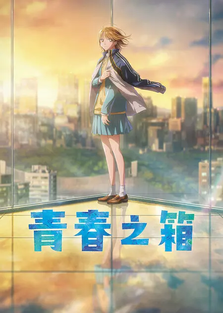 青之箱 第二季(2026)更新26